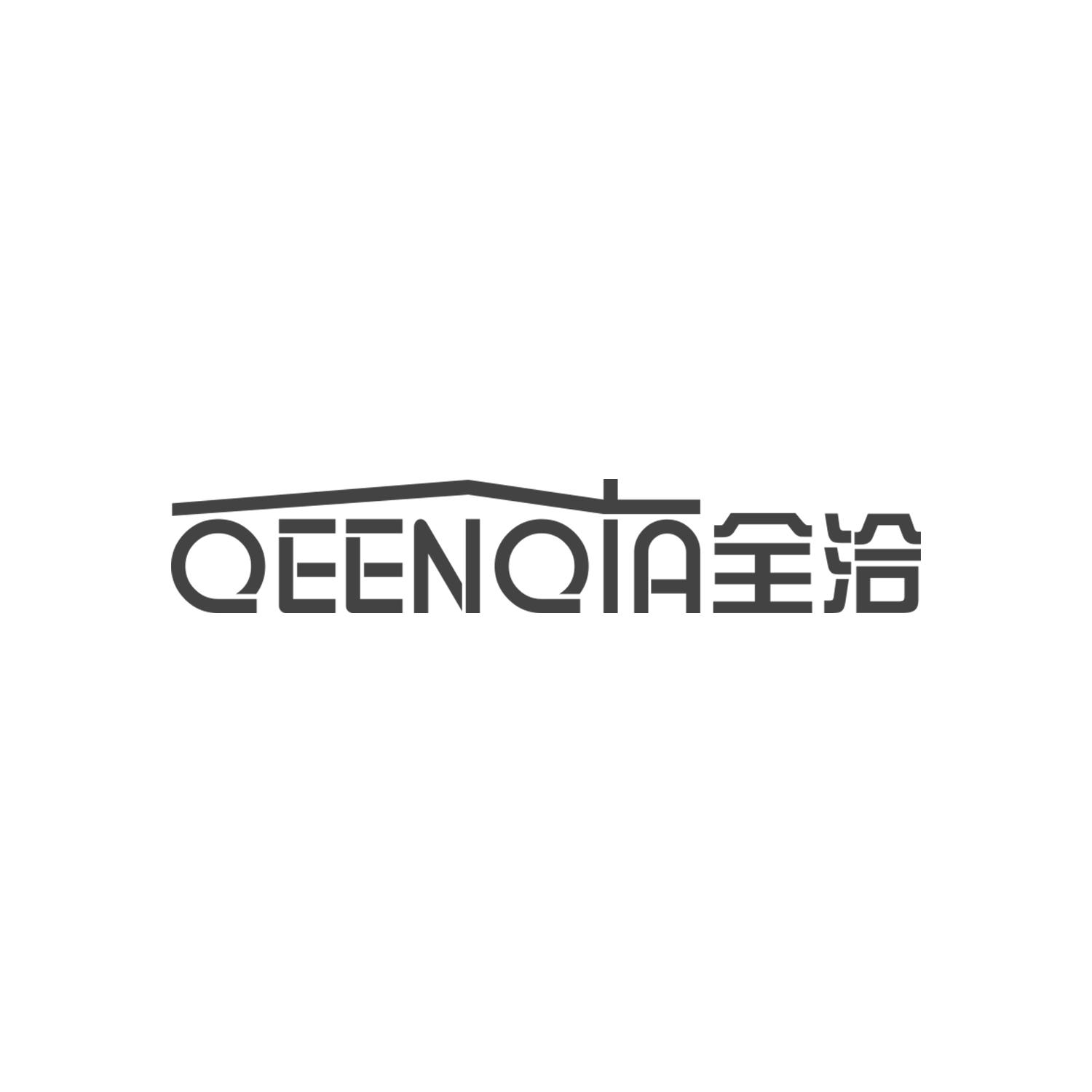 全洽 QEENQIA商标转让