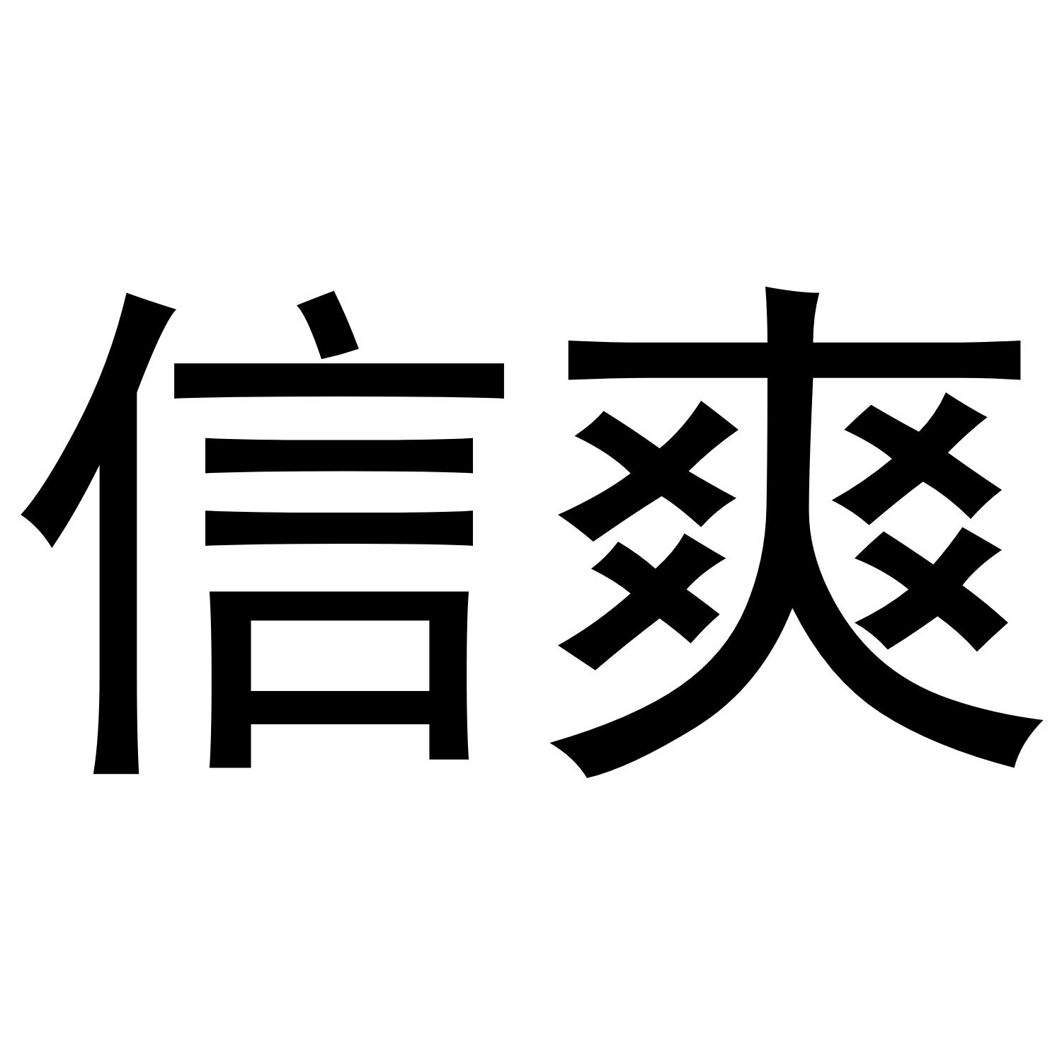 信爽商标转让