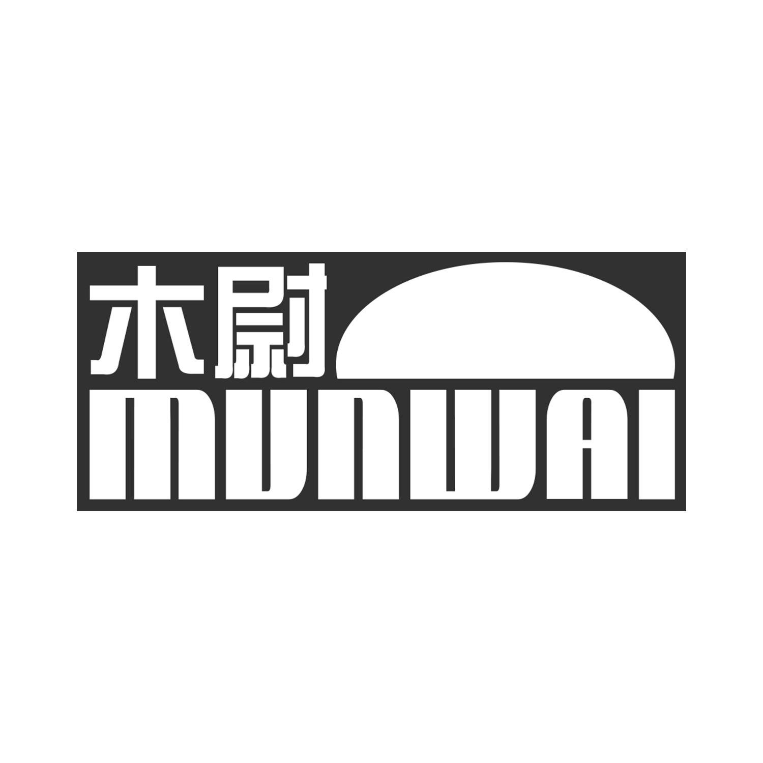 木尉 MUNWAI商标转让