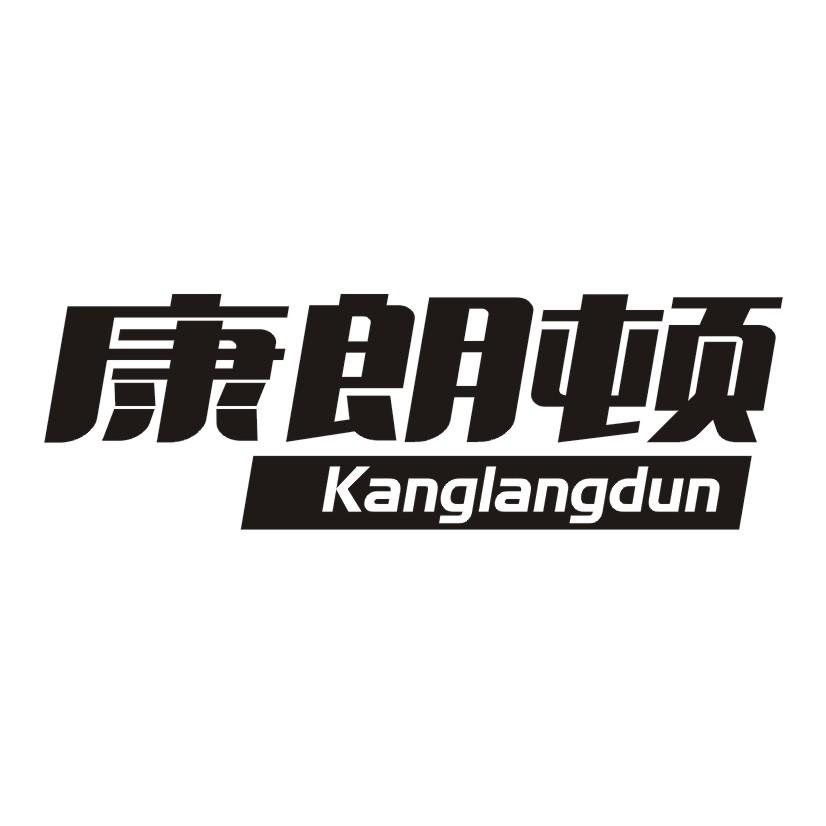 康朗顿商标转让