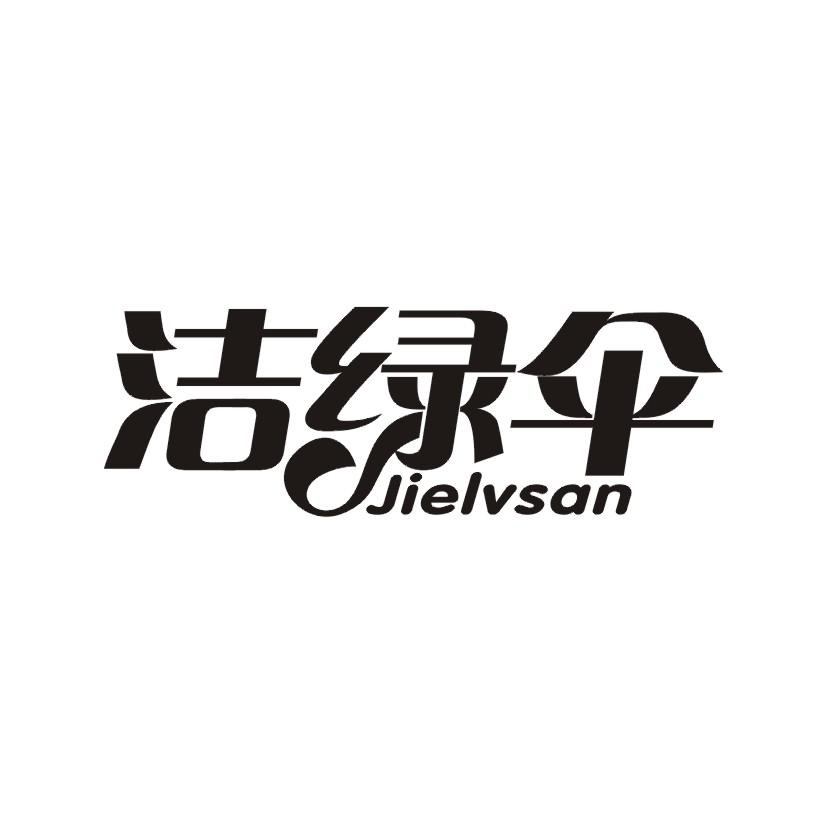 洁绿伞商标转让