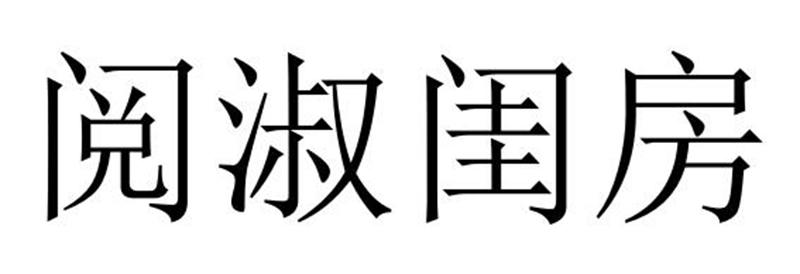 阅淑闺房商标转让