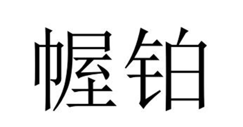 幄铂商标转让