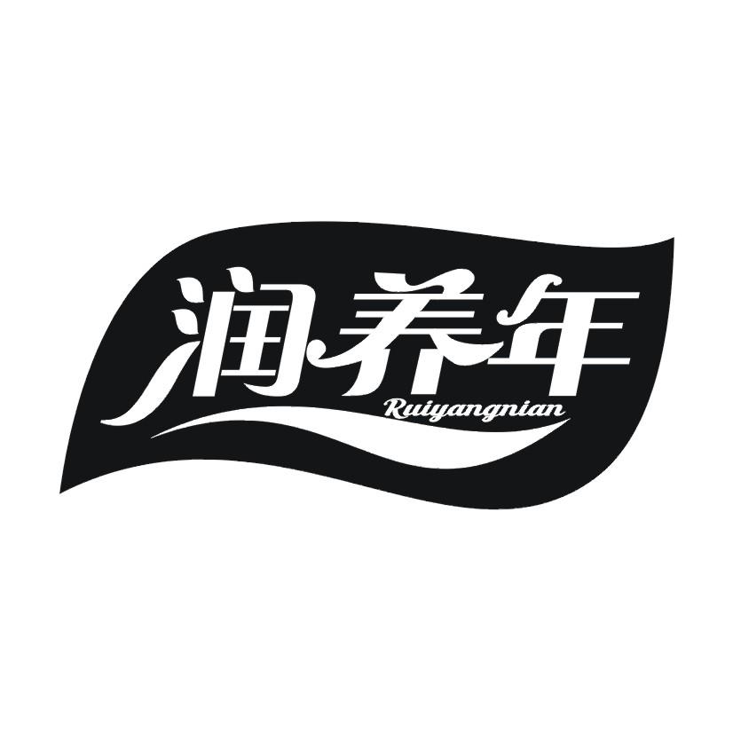 润养年 RUIYANGNIAN商标转让