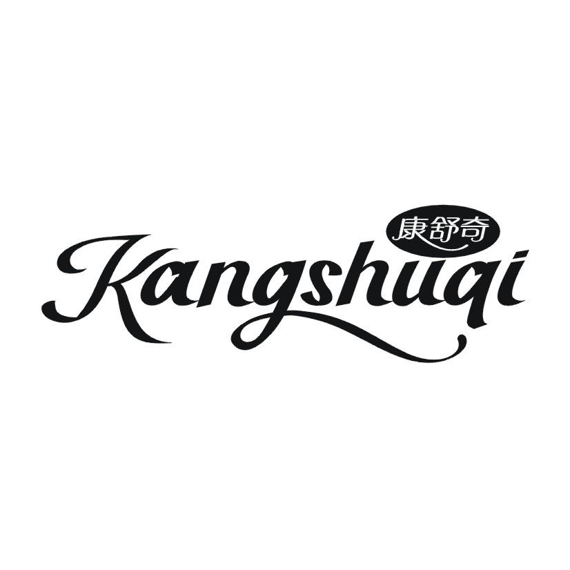 康舒奇商标转让