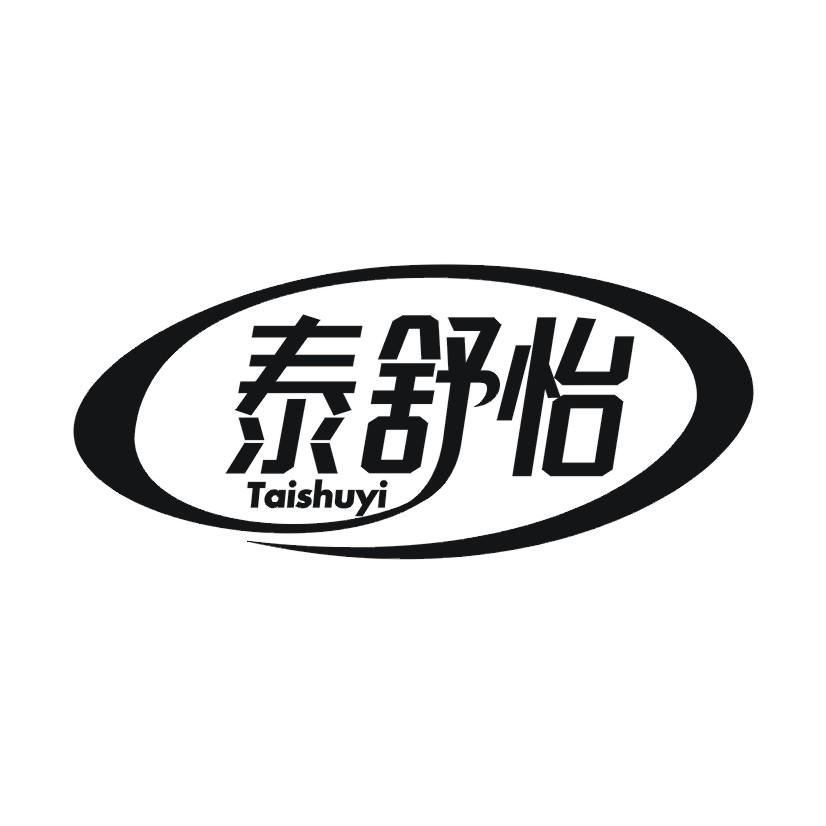 泰舒怡商标转让