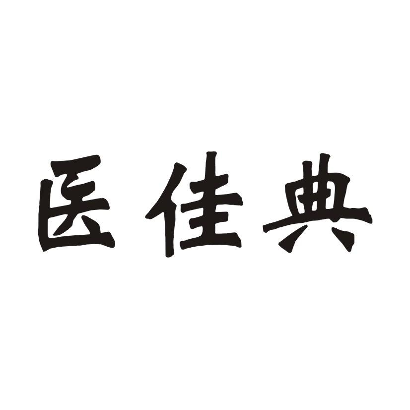 医佳典商标转让