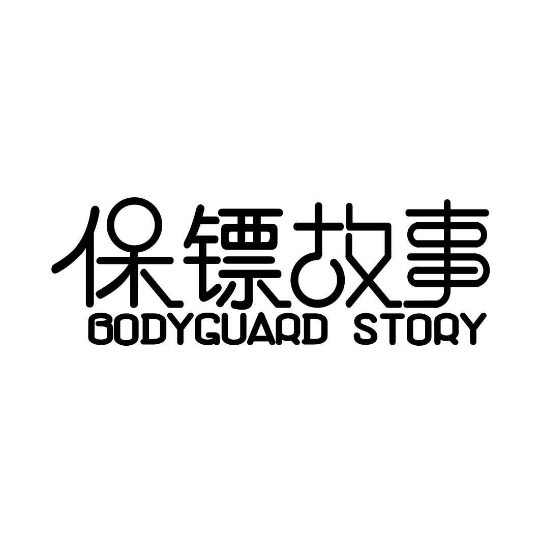 保镖故事 BODYGUARD STORY商标转让