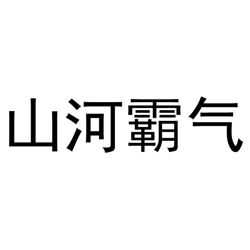 山河霸气商标转让