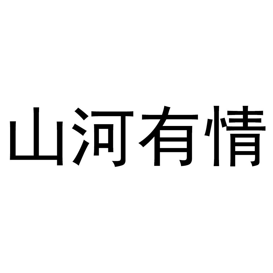 山河有情商标转让