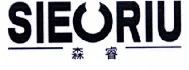 森睿 SIEORIU商标转让