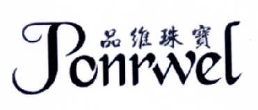 品维珠宝  PONRWEL商标转让