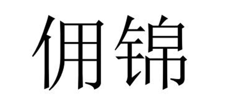 佣锦商标转让