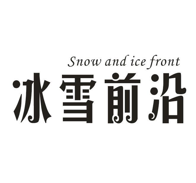 SNOW AND ICE FRONT 冰雪前沿商标转让