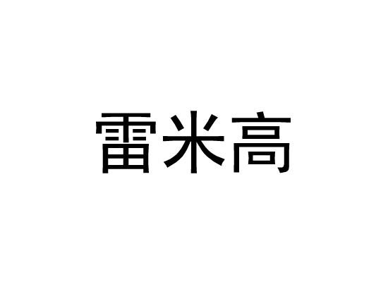 雷米高商标转让