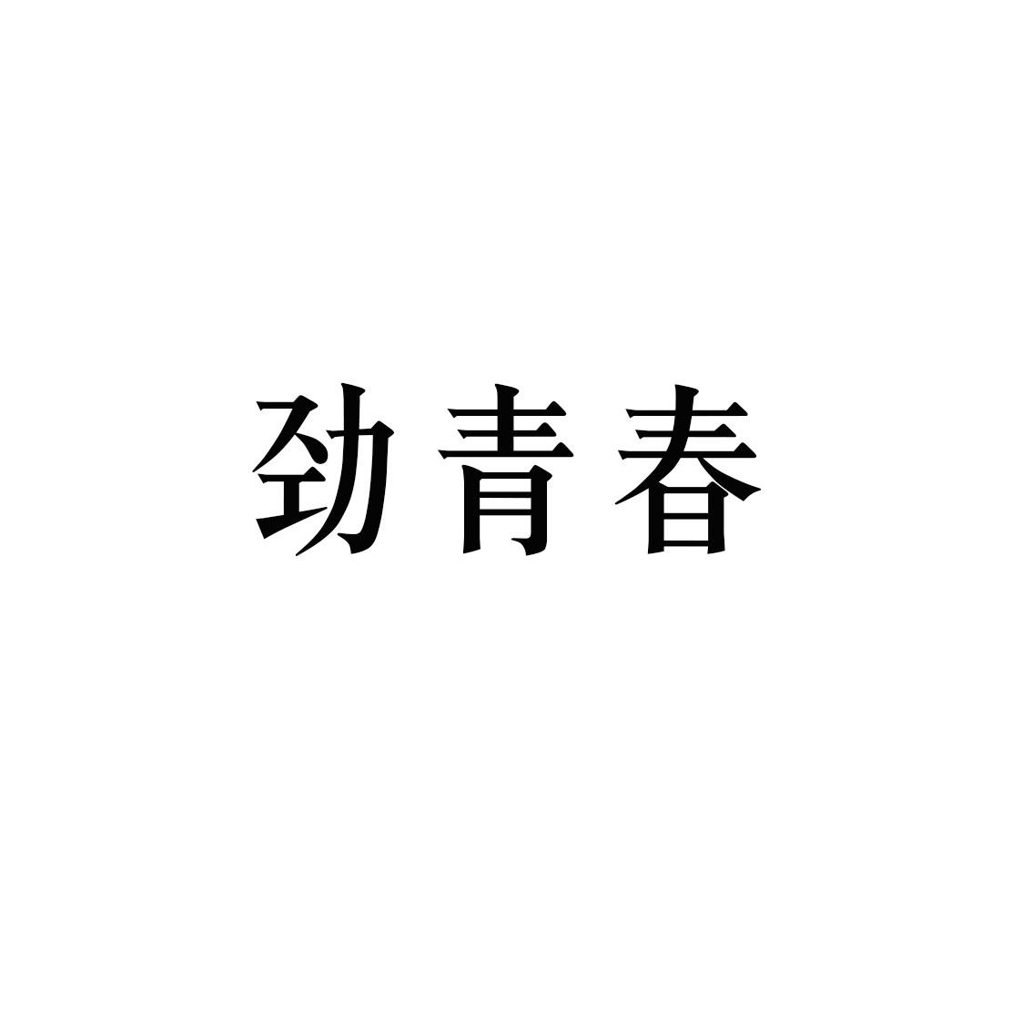 劲青春商标转让