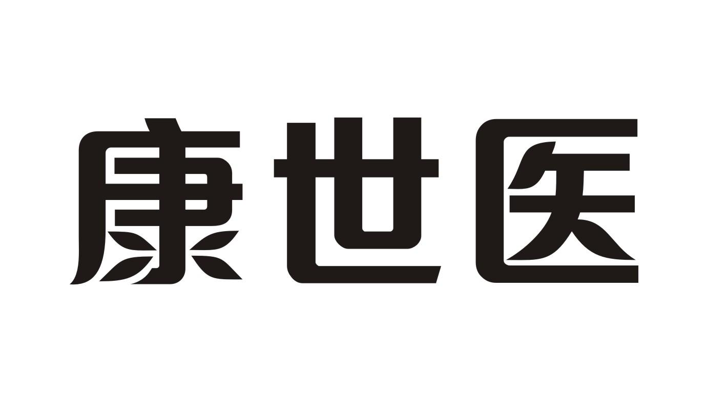 康世医商标转让