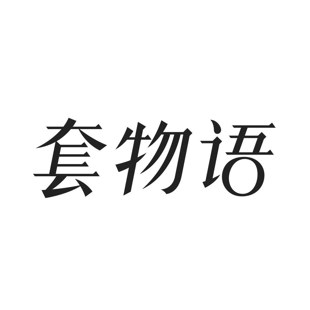 套物语商标转让