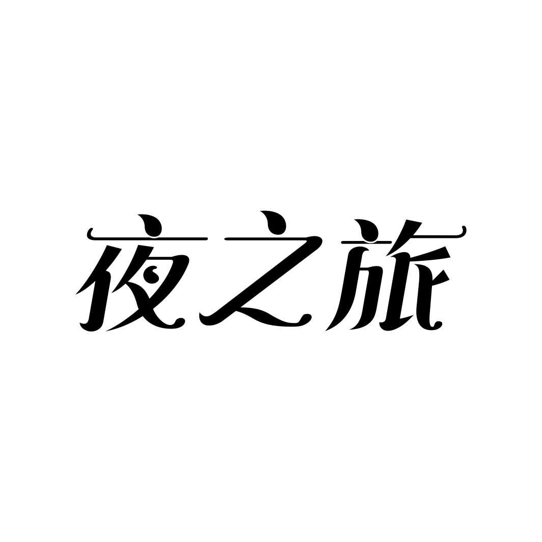 夜之旅商标转让