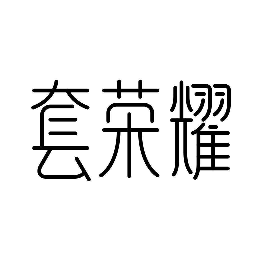 套荣耀商标转让