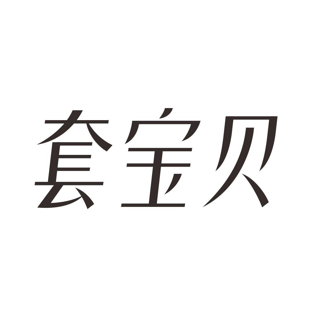 套宝贝商标转让