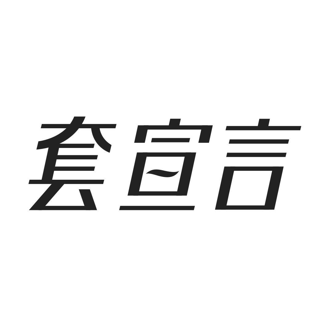 套宣言商标转让