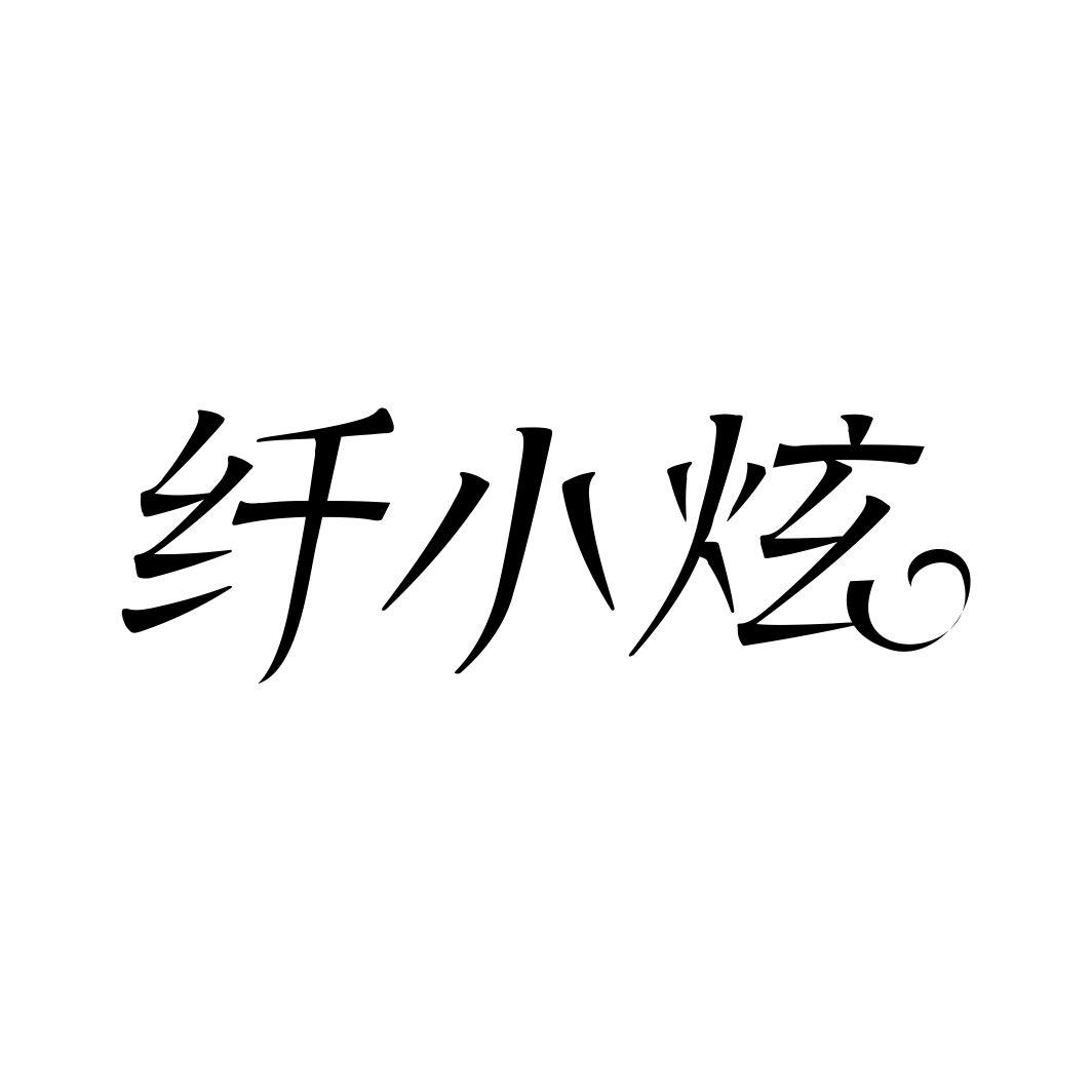 纤小炫商标转让