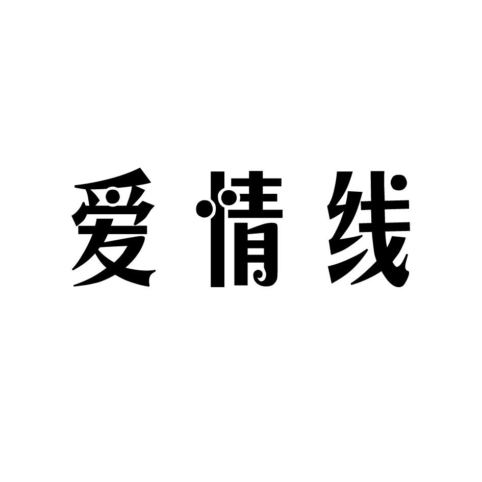 爱情线商标转让