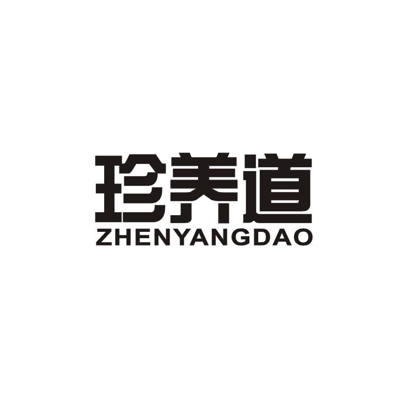 珍养道商标转让