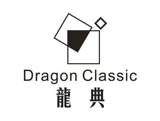 龙典 DRAGON CLASSIC商标转让