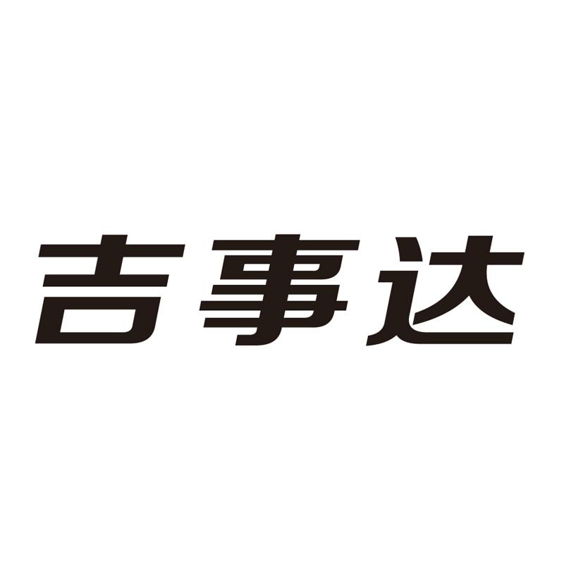 吉事达商标转让