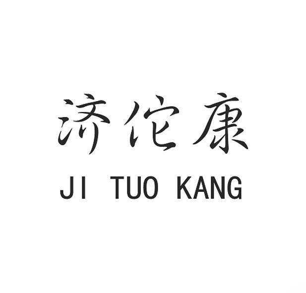 济佗康商标转让