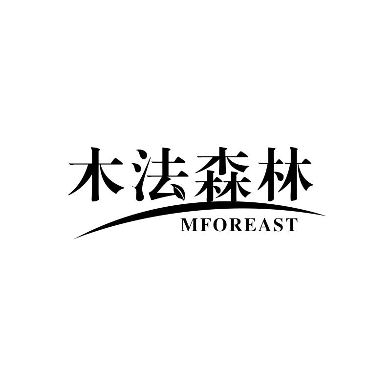 木法森林 MFOREAST商标转让