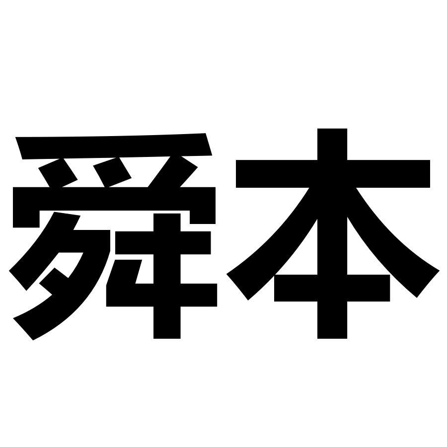 舜本商标转让