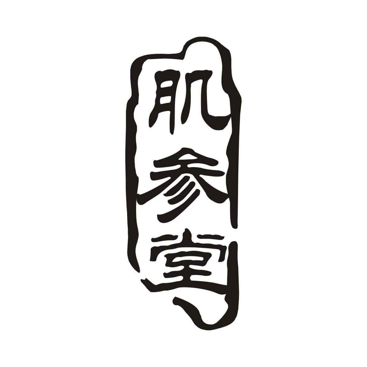 肌参堂商标转让
