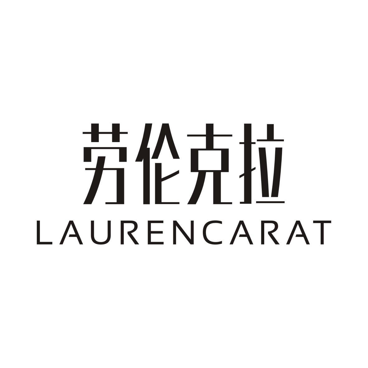 劳伦克拉 LAURENCARAT商标转让