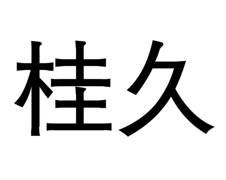 桂久商标转让