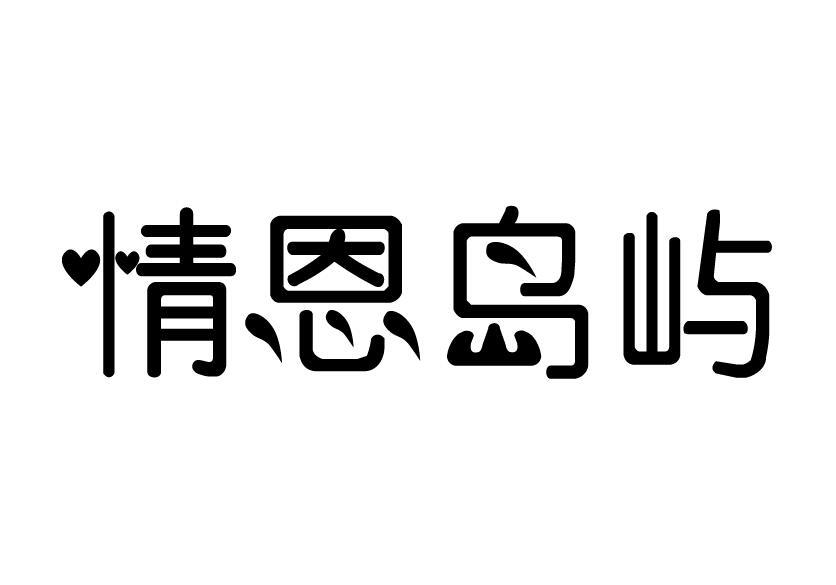 情恩岛屿商标转让