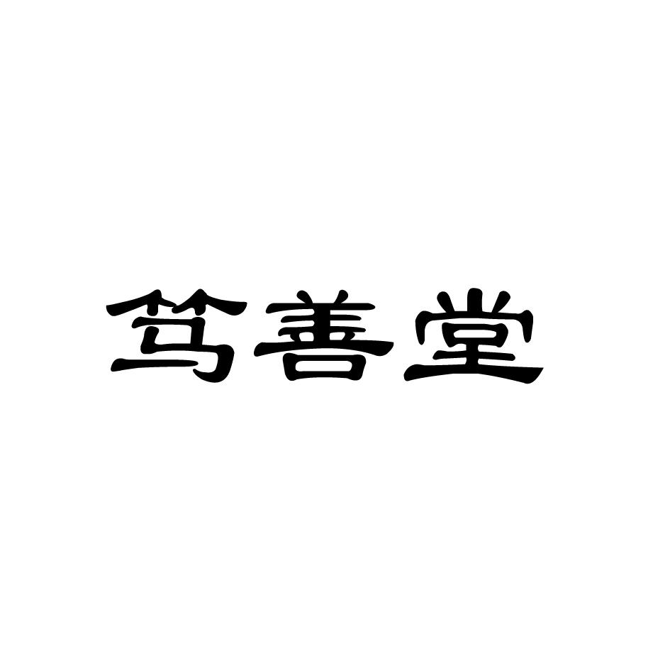 笃善堂商标转让
