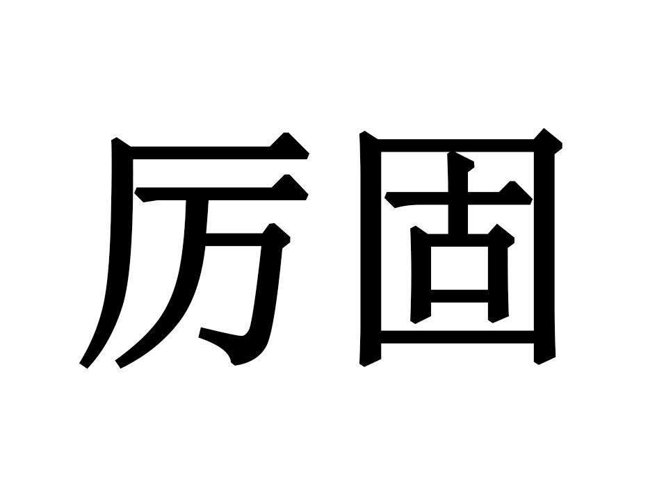 厉固商标转让