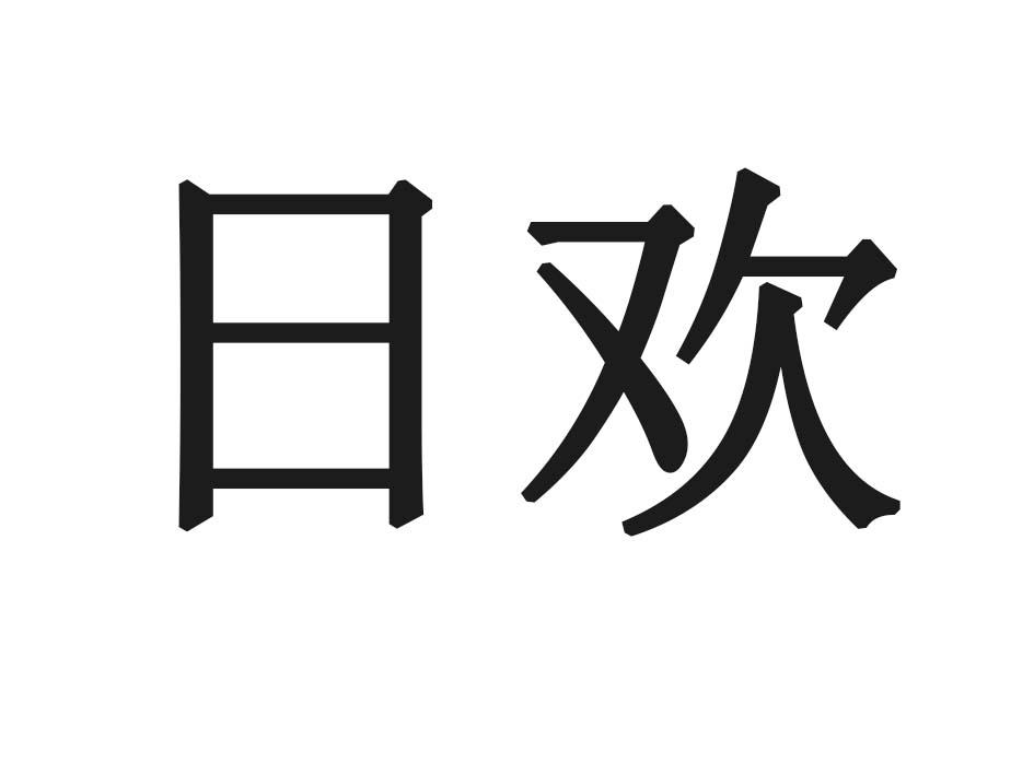 日欢商标转让