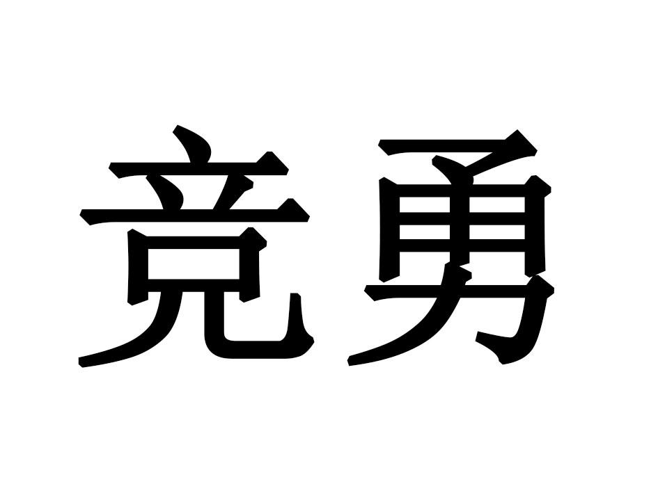 竞勇商标转让