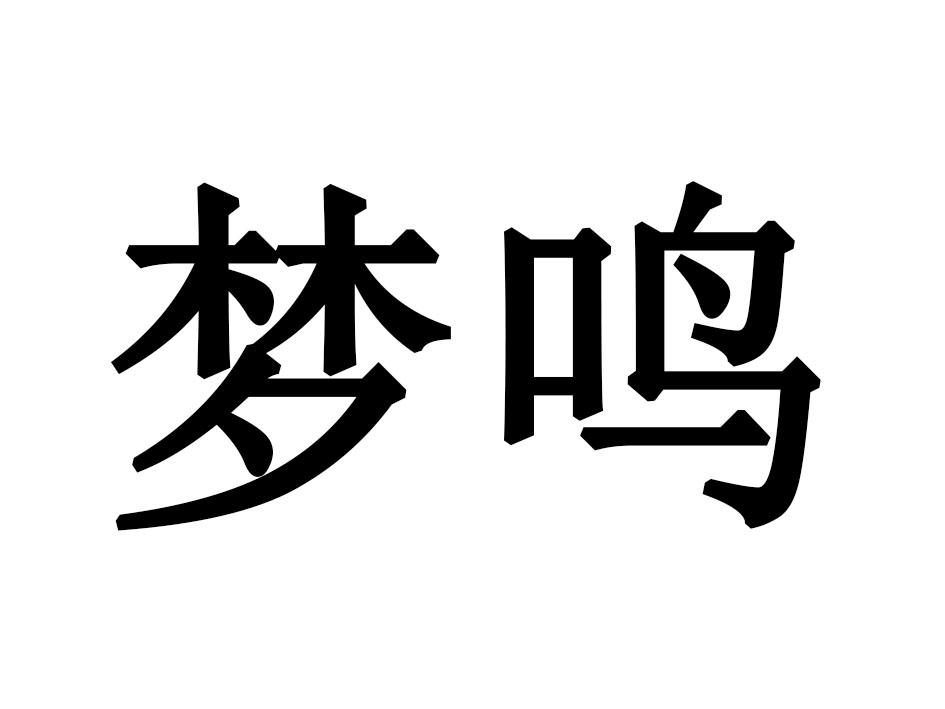 梦鸣商标转让