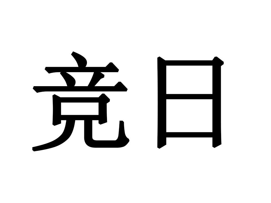 竞日商标转让