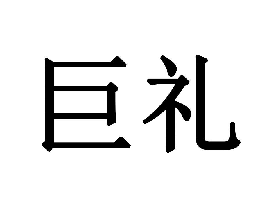 巨礼商标转让