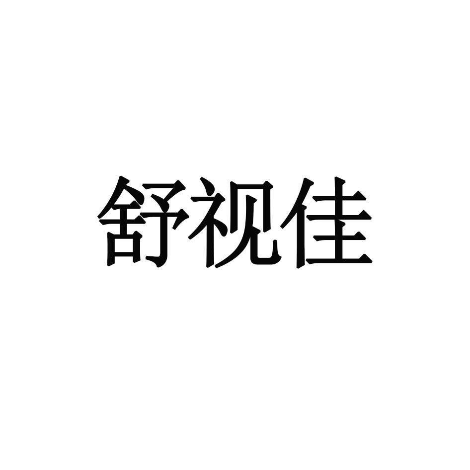 舒视佳商标转让