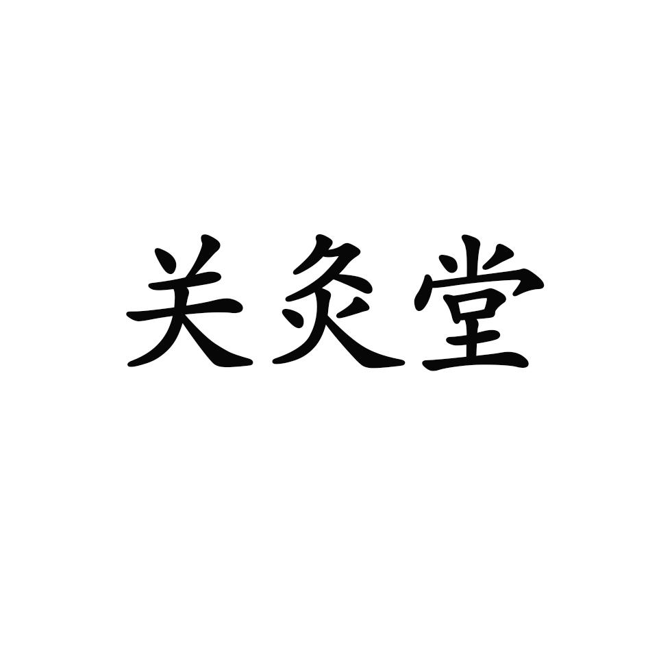关灸堂商标转让