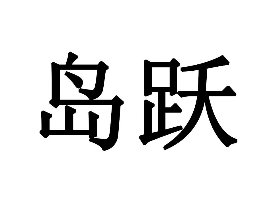 岛跃商标转让