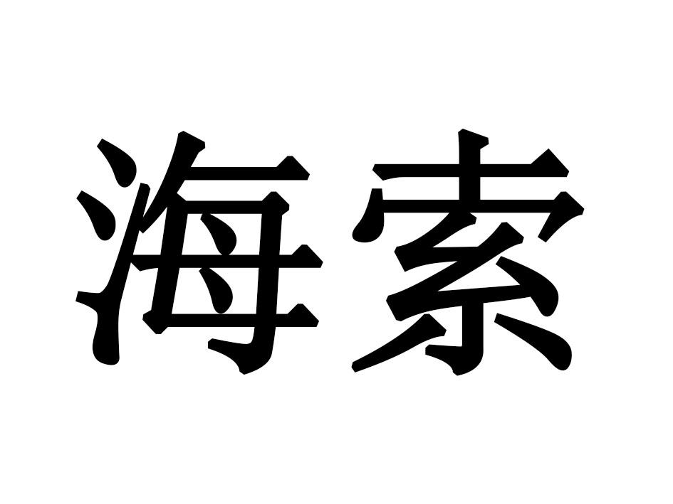 海索商标转让