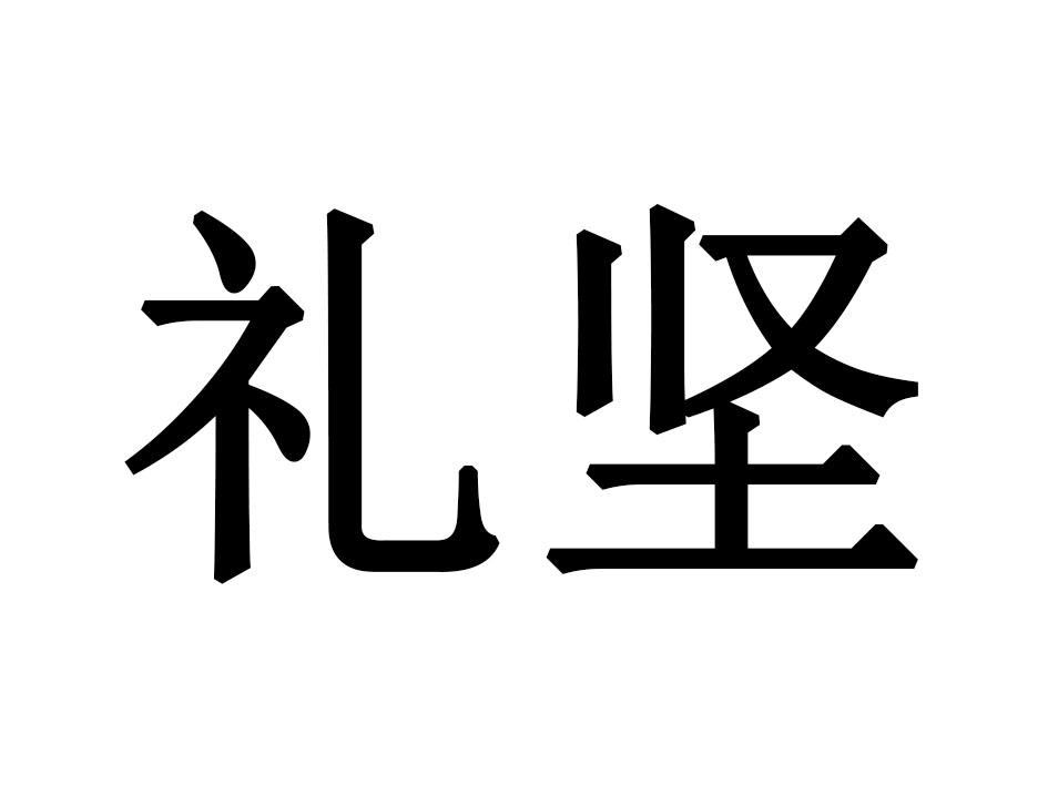 礼坚商标转让